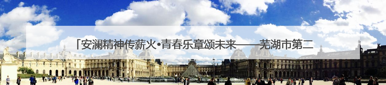 安澜精神传薪火•青春乐章颂未来——芜湖市第二中学安澜中学生管乐团第十二届公益展演圆满举行