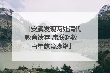 安溪发现两处清代教育遗存 串联起数百年教育脉络