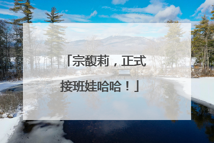 宗馥莉，正式接班娃哈哈！