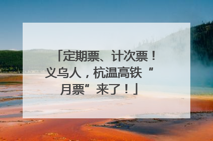 定期票、计次票！义乌人，杭温高铁“月票”来了！