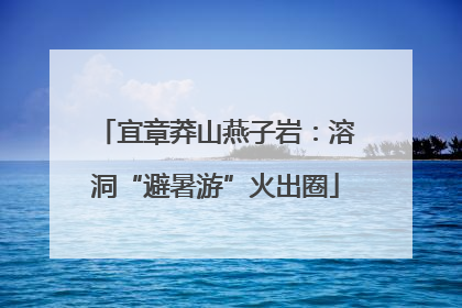 宜章莽山燕子岩：溶洞“避暑游”火出圈