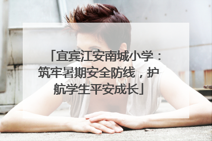 宜宾江安南城小学：筑牢暑期安全防线，护航学生平安成长