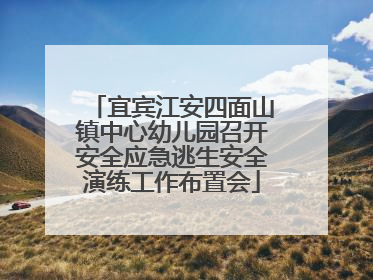 宜宾江安四面山镇中心幼儿园召开安全应急逃生安全演练工作布置会