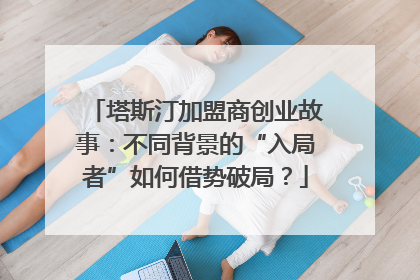 塔斯汀加盟商创业故事：不同背景的“入局者”如何借势破局？