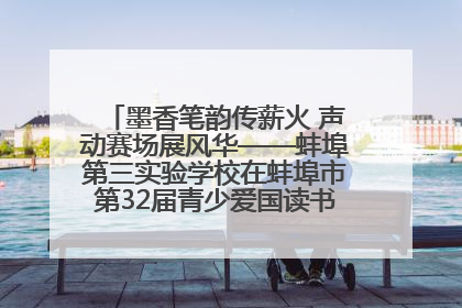 墨香笔韵传薪火 声动赛场展风华——蚌埠第三实验学校在蚌埠市第32届青少爱国读书赛中荣获佳绩