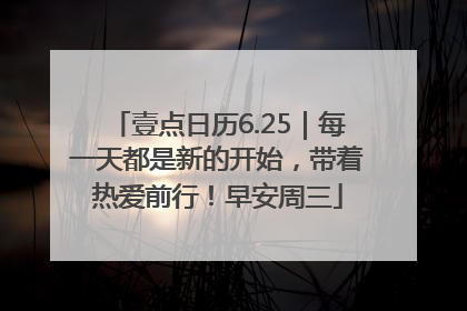 壹点日历6.25｜每一天都是新的开始，带着热爱前行！早安周三