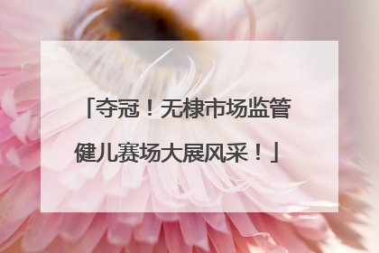 夺冠！无棣市场监管健儿赛场大展风采！