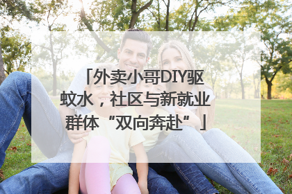 外卖小哥DIY驱蚊水，社区与新就业群体“双向奔赴”