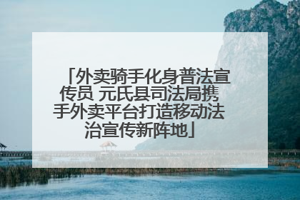 外卖骑手化身普法宣传员 元氏县司法局携手外卖平台打造移动法治宣传新阵地