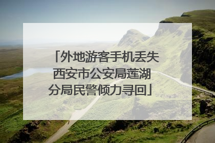 外地游客手机丢失 西安市公安局莲湖分局民警倾力寻回