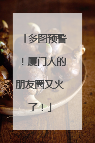 多图预警！厦门人的朋友圈又火了！