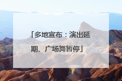 多地宣布：演出延期、广场舞暂停