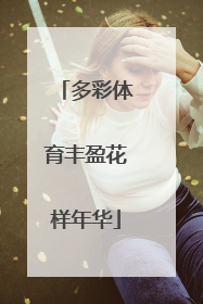 多彩体育丰盈花样年华