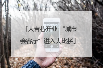 大吉巷开业 “城市会客厅”进入大比拼