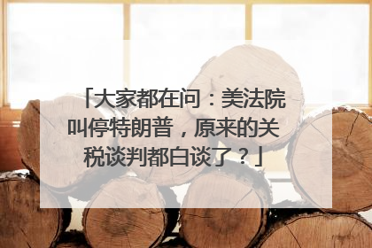 大家都在问：美法院叫停特朗普，原来的关税谈判都白谈了？