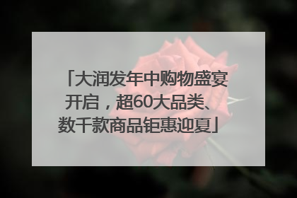 大润发年中购物盛宴开启，超60大品类、数千款商品钜惠迎夏