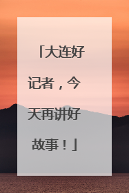 大连好记者，今天再讲好故事！