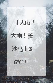大雨！大雨！长沙马上36℃！