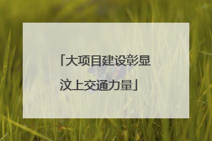 大项目建设彰显汶上交通力量