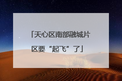 天心区南部融城片区要“起飞”了