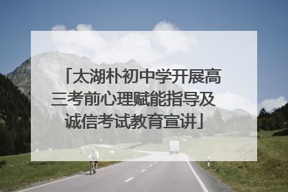 太湖朴初中学开展高三考前心理赋能指导及诚信考试教育宣讲