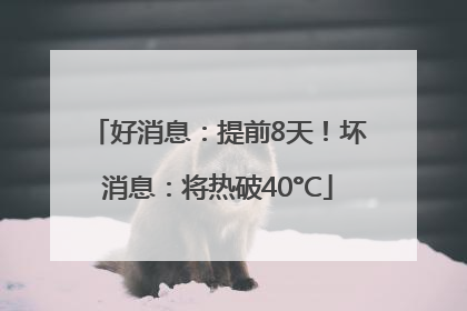 好消息：提前8天！坏消息：将热破40°C