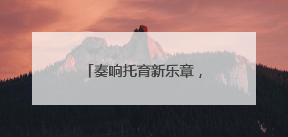 奏响托育新乐章，绘就生育友好图景
