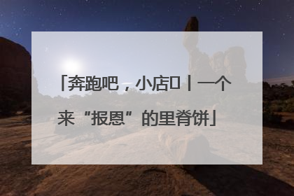 奔跑吧，小店㉝丨一个来“报恩”的里脊饼