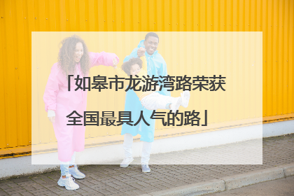 如皋市龙游湾路荣获全国最具人气的路