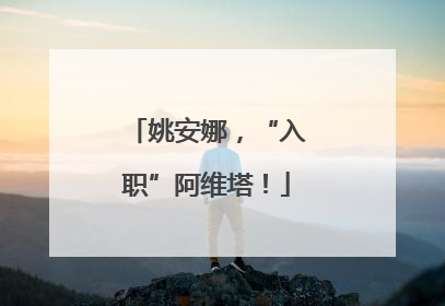 姚安娜，“入职”阿维塔！