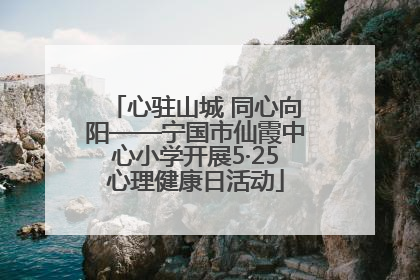 心驻山城 同心向阳——宁国市仙霞中心小学开展5·25心理健康日活动