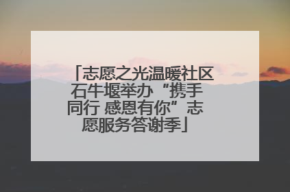 志愿之光温暖社区 石牛堰举办“携手同行 感恩有你”志愿服务答谢季