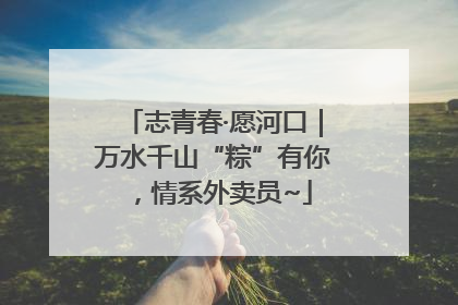 志青春·愿河口｜万水千山“粽”有你，情系外卖员~
