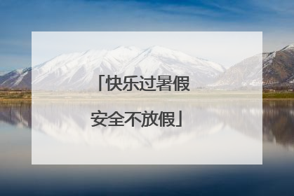 快乐过暑假 安全不放假