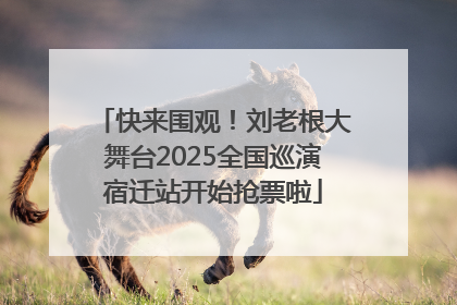快来围观！刘老根大舞台2025全国巡演宿迁站开始抢票啦