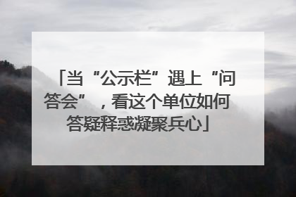 当“公示栏”遇上“问答会”，看这个单位如何答疑释惑凝聚兵心