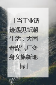 当工业锈迹遇见新潮生活：大同老煤气厂变身文旅新地标