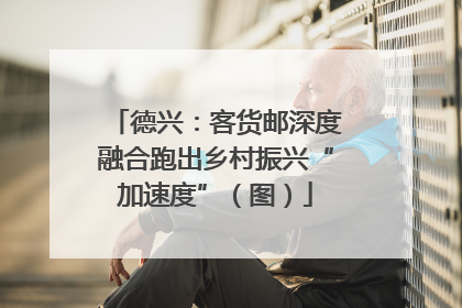 德兴：客货邮深度融合跑出乡村振兴“加速度”（图）