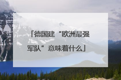 德国建“欧洲最强军队”意味着什么