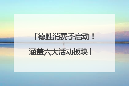 德胜消费季启动！涵盖六大活动板块