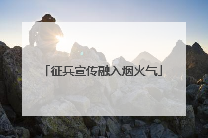 征兵宣传融入烟火气
