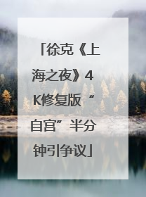 徐克《上海之夜》4K修复版“自宫”半分钟引争议