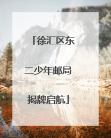 徐汇区东二少年邮局揭牌启航