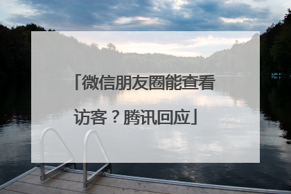 微信朋友圈能查看访客？腾讯回应