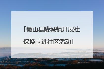 微山县驩城镇开展社保换卡进社区活动