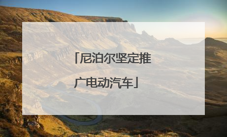 尼泊尔坚定推广电动汽车