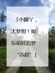 小脚丫，大梦想！如东萌娃追梦“苏超”
