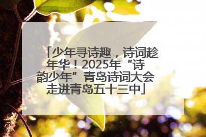 少年寻诗趣，诗词趁年华！2025年“诗韵少年”青岛诗词大会走进青岛五十三中