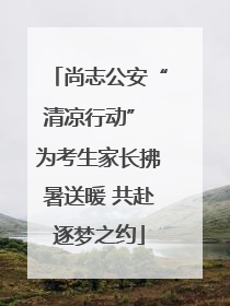 尚志公安“清凉行动” 为考生家长拂暑送暖 共赴逐梦之约
