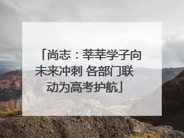 尚志：莘莘学子向未来冲刺 各部门联动为高考护航